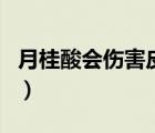 月桂酸會傷害皮膚嗎（月桂酸對皮膚傷害大嗎）