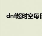 dnf超時(shí)空每日（dnf超時(shí)空每日在哪打）