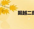 掘越二郎的妻子（掘越二郎）