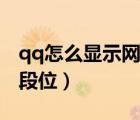 qq怎么顯示網(wǎng)易云音樂人（qq怎么顯示王者段位）