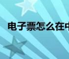 電子票怎么在中途上車（電子票怎么取票）