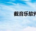 截音樂軟件手機(jī)版（截音樂軟件）
