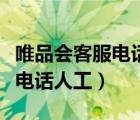 唯品會(huì)客服電話人工服務(wù)怎么轉(zhuǎn)（唯品會(huì)客服電話人工）