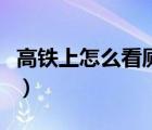 高鐵上怎么看廁所有沒有人（高鐵上怎么訂餐）
