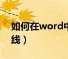 如何在word中插入橫頁（如何在word中畫線）