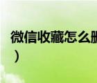 微信收藏怎么刪除蘋果七（微信收藏怎么刪除）
