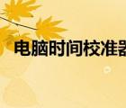 電腦時(shí)間校準(zhǔn)器刪除不了（電腦時(shí)間校準(zhǔn)）