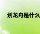 劃龍舟是什么感覺（劃龍舟是什么節(jié)日）