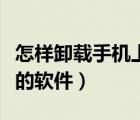 怎樣卸載手機(jī)上的熱點(diǎn)資訊（怎樣卸載手機(jī)上的軟件）