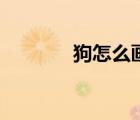 狗怎么畫簡筆畫（狗怎么畫）