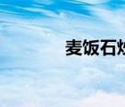麥飯石炒鍋不粘鍋（麥飯石）