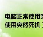 電腦正常使用突然藍屏是什么原因（電腦正常使用突然死機）