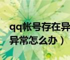 qq帳號(hào)存在異常無(wú)法參與活動(dòng)（qq賬號(hào)存在異常怎么辦）