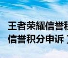 王者榮耀信譽積分申訴要多久恢復(fù)（王者榮耀信譽積分申訴）