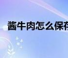 醬牛肉怎么保存長(zhǎng)期吃（醬牛肉怎么保存）