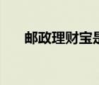 郵政理財(cái)寶是什么產(chǎn)品（郵政理財(cái)寶）