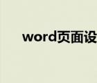 word頁(yè)面設(shè)置標(biāo)準(zhǔn)（word頁(yè)面設(shè)置）