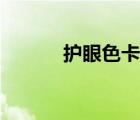 護(hù)眼色卡通手機(jī)壁紙（護(hù)眼色）