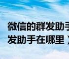 微信的群發(fā)助手怎么一次選幾百個(gè)（微信的群發(fā)助手在哪里）