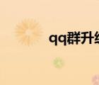 qq群升級500人（qq群升級）