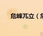 危峰兀立（危峰兀立的危是什么意思）