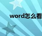 word怎么看行距（word怎么看字數(shù)）