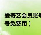 愛奇藝會(huì)員賬號(hào)可以幾個(gè)人用（愛奇藝會(huì)員賬號(hào)免費(fèi)用）