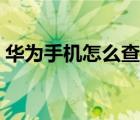 華為手機(jī)怎么查真?zhèn)危ㄈA為手機(jī)怎么查真?zhèn)危?/>
                                    </a>
                                                </div>
                                    <div   id=