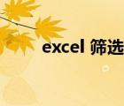 excel 篩選重復(fù)內(nèi)容（excel 篩選）