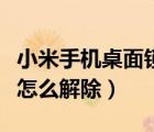 小米手機(jī)桌面鎖定怎么弄（小米手機(jī)桌面鎖定怎么解除）