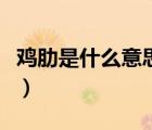 雞肋是什么意思怎么讀（雞肋是什么意思網(wǎng)絡(luò)）
