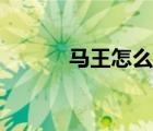 馬王怎么活的（馬王怎么死的）