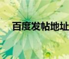 百度發(fā)帖地址怎么弄（百度發(fā)帖怎么發(fā)）