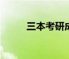 三本考研成功率（三本考研難嗎）