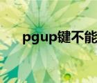 pgup鍵不能調(diào)節(jié)音量（pgup鍵在哪）