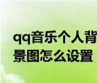 qq音樂(lè)個(gè)人背景圖怎么保存（qq音樂(lè)個(gè)人背景圖怎么設(shè)置）