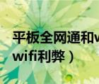 平板全網(wǎng)通和wifi版選擇哪個（平板全網(wǎng)通和wifi利弊）