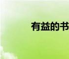 有益的書籍推薦（有益的成語）