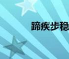 蹄疾步穩(wěn)勇毅篤行（蹄疾步穩(wěn)）