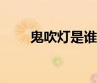 鬼吹燈是誰(shuí)寫(xiě)的（鬼吹燈是誰(shuí)寫(xiě)的）