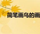 簡(jiǎn)筆畫(huà)鳥(niǎo)的畫(huà)法視頻（簡(jiǎn)筆畫(huà)鳥(niǎo)的畫(huà)法）