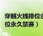 穿越火線排位永久封禁怎么解決（穿越火線排位永久禁賽）