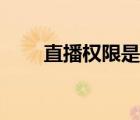 直播權(quán)限是什么（直播權(quán)限怎么開）