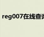 reg007在線查詢靠譜嘛（reg007在線查詢）