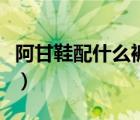 阿甘鞋配什么褲子圖片女（阿甘鞋配什么褲子）