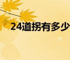 24道拐有多少公里（24道拐在什么地方）