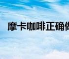 摩卡咖啡正確做法（摩卡咖啡正確的喝法）