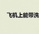 飛機(jī)上能帶洗發(fā)水嗎（飛機(jī)上能充電嗎）