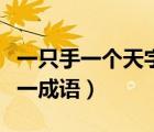 一只手一個(gè)天字打一成語(yǔ)（一只手一個(gè)天字打一成語(yǔ)）