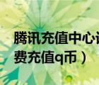 騰訊充值中心話費(fèi)充值q幣（騰訊充值中心話費(fèi)充值q幣）